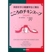 英語を学ぶ看護学生に贈るこころのチキンスープ [単行本]