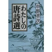 わたしの唐詩選 [単行本]