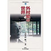 外村繁の世界(別冊淡海文庫) [単行本]