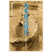 丸木舟の時代 [単行本]