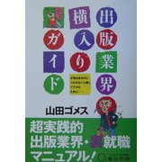 出版業界横入りガイド―才能はあるのにコネがないと嘆くアナタのために… [単行本]