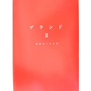 ブランド〈2〉 [単行本]