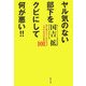ヤル気のない部下をクビにして何が悪い!!―誰も教えてくれなかった上司の本当の仕事101 [単行本]