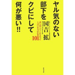 ヤル気のない部下をクビにして何が悪い!!―誰も教えてくれなかった上司の本当の仕事101 [単行本]