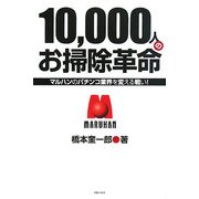 10,000人のお掃除革命―マルハンのパチンコ業界を変える戦い! [単行本]