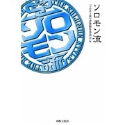 ソロモン流 [全集叢書]