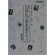 20世紀の歴史家たち〈4〉世界編 下(刀水歴史全書〈45〉) [全集叢書]
