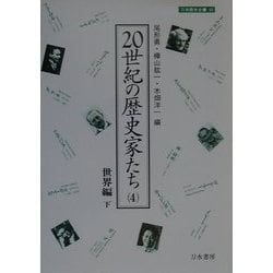 20世紀の歴史家たち〈4〉世界編 下(刀水歴史全書〈45〉) [全集叢書]