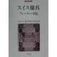 スイス傭兵ブレーカーの自伝(刀水歴史全書〈49〉) [全集叢書]