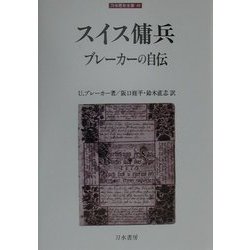 スイス傭兵ブレーカーの自伝(刀水歴史全書〈49〉) [全集叢書]