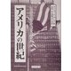 アメリカの世紀―それはいかにして創られたか?(人間科学叢書) [全集叢書]