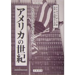 アメリカの世紀―それはいかにして創られたか?(人間科学叢書) [全集叢書]