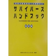 サバイバーズ・ハンドブック―性暴力被害回復への手がかり 改訂版 [単行本]