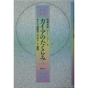 ガイアのたくらみ―ギリシャ神話の「いつわり」と「真実」 [単行本]