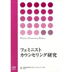 フェミニストカウンセリング研究 vol.7(2008) [単行本]