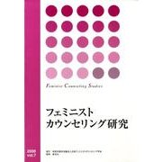 フェミニストカウンセリング研究 vol.7(2008) [単行本]