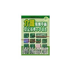 わかりやすい介護報酬単価・算定基準の手引き 改訂版 [単行本]