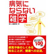 病気にならない雑学 [単行本]