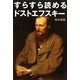 すらすら読めるドストエフスキー [単行本]