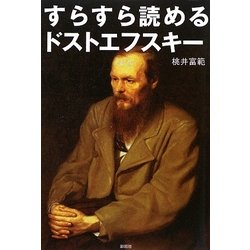 すらすら読めるドストエフスキー [単行本]