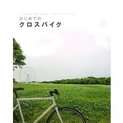 はじめてのクロスバイク [単行本]