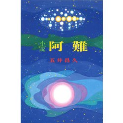 小説 阿難 [単行本]