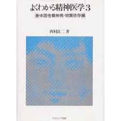 よくわかる精神医学 3 [単行本]