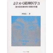 よくわかる精神医学 3 [単行本]
