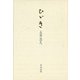 ひゞき 新装改訂版 [単行本]