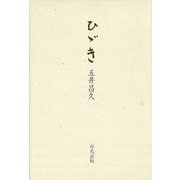 ひゞき 新装改訂版 [単行本]