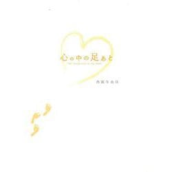 心の中の足あと [単行本]