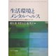 生活環境とメンタルヘルス―人は現代社会にどのように適応していくか [単行本]