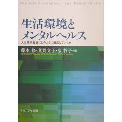 生活環境とメンタルヘルス―人は現代社会にどのように適応していくか [単行本]