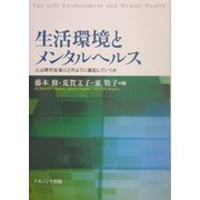 生活環境とメンタルヘルス―人は現代社会にどのように適応していくか [単行本]