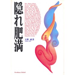 隠れ肥満 [単行本]