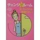 チェンジ・ザ・ルーム―太っちゃうのは部屋のせい! [単行本]