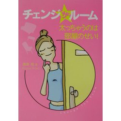 チェンジ・ザ・ルーム―太っちゃうのは部屋のせい! [単行本]