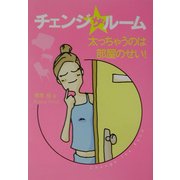 チェンジ・ザ・ルーム―太っちゃうのは部屋のせい! [単行本]