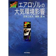 エアロゾルの大気環境影響 [単行本]