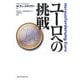 ユーロへの挑戦 [単行本]