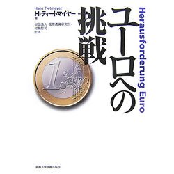 ユーロへの挑戦 [単行本]