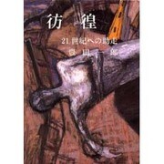 彷徨―21世紀への助走 [単行本]
