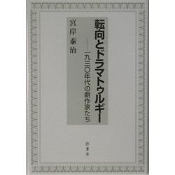 転向とドラマトゥルギー―一九三〇年代の劇作家たち [単行本]