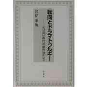 転向とドラマトゥルギー―一九三〇年代の劇作家たち [単行本]