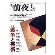 季刊前夜 第1期5号 (2005秋)－文化・芸術・思想-領域を横断する批評 [単行本]