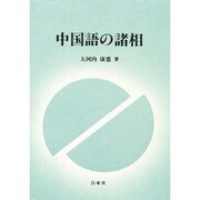 中国語の諸相 [単行本]