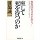 座して死を待つのか―無策国家、日本を救え! [単行本]