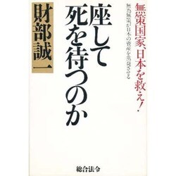 ヨドバシ Com 座して死を待つのか 無策国家 日本を救え 単行本 通販 全品無料配達