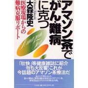 アマゾン茶でがん・難病に克つ－医療現場からの難病克服リポート [単行本]