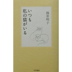 いつも私の猫がいる [単行本]